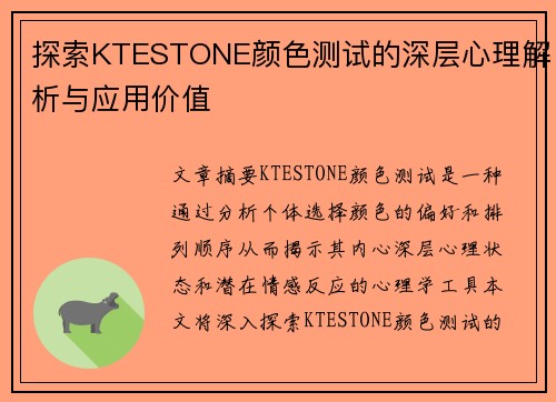 探索KTESTONE颜色测试的深层心理解析与应用价值