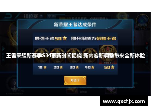 王者荣耀新赛季S34更新时间揭晓 新内容新调整带来全新体验