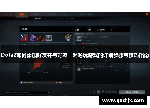 Dota2如何添加好友并与好友一起畅玩游戏的详细步骤与技巧指南