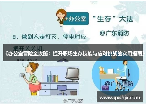 《办公室冒险全攻略：提升职场生存技能与应对挑战的实用指南》