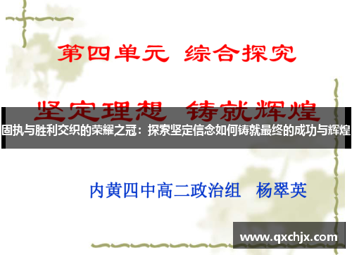 固执与胜利交织的荣耀之冠：探索坚定信念如何铸就最终的成功与辉煌